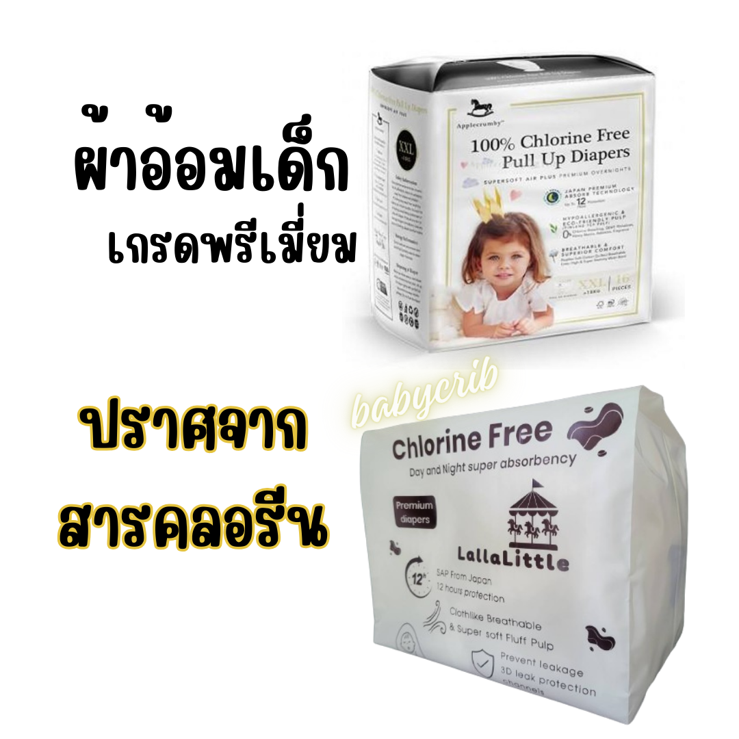 ผ้าอ้อมสำเร็จรูป Applecrumby และ Lallalittle แพ็คเกจใหม่ จำนวนแผ่นเยอะกว่าเดิม ไม่ผสมคลอรีน ไม่แพ้ ผื่นไม่ขึ้น วัสดุธรรมชาติ ราคา 450 บาท*ส่งฟรี