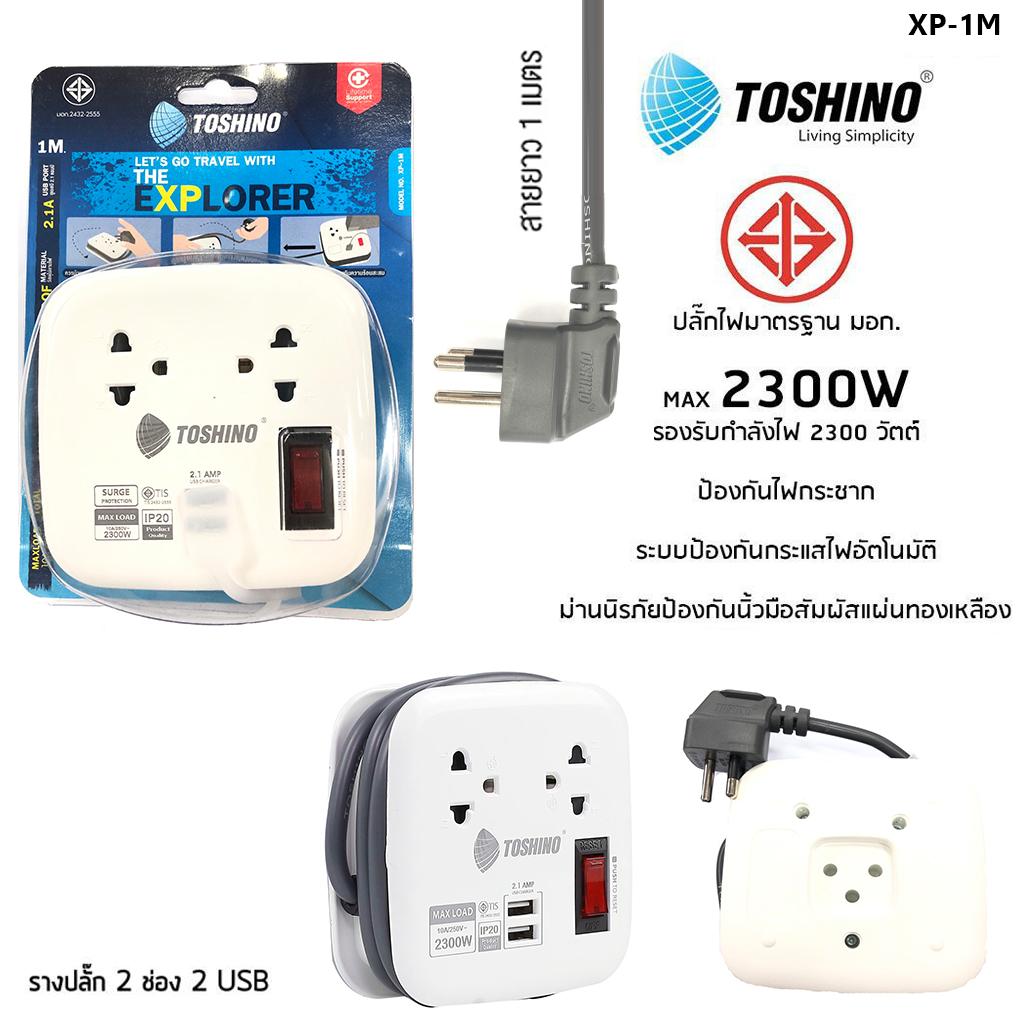 ปลั๊กไฟ TOSHINO 2 ช่อง + 2 USB สายยาว 1M รุ่น XP-1M เก็บสายได้ พกพาสะดวก