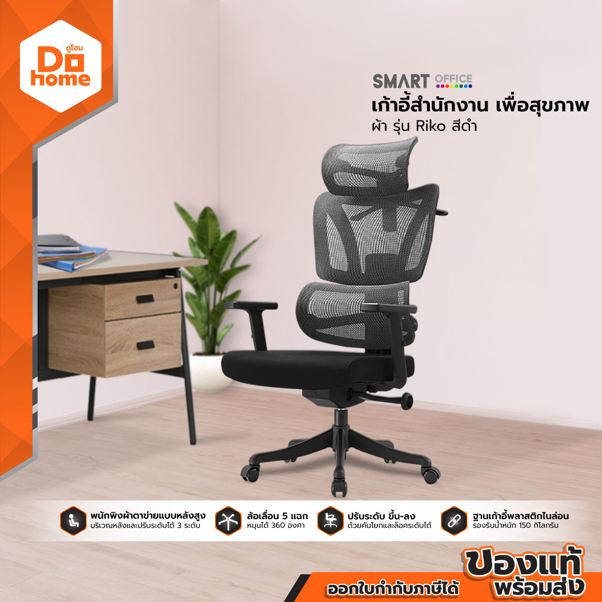 SMART OFFICE เก้าอี้สำนักงานผ้า เพื่อสุขภาพ รุ่น Riko สีดำ [ไม่รวมประกอบ] |AB| ราคา 3,990 บาท*ส่งฟรี