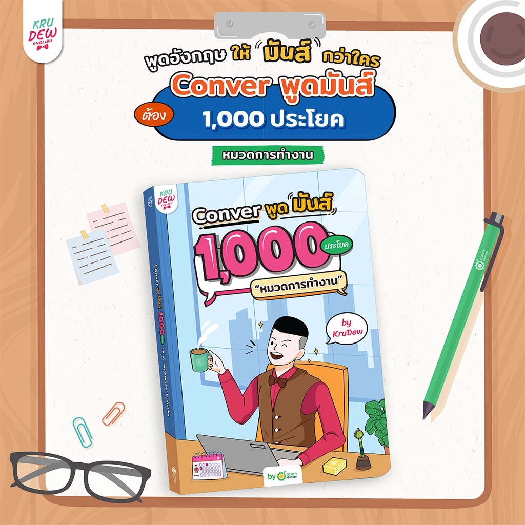 หนังสือ CONVER พูดมันส์ 1,000 ประโยค หมวดการทำงาน หนังสือภาษาอังกฤษ ภาษาอังกฤษ grammar by KruDew OpenDurian ราคา 390 บาท*ส่งฟรี