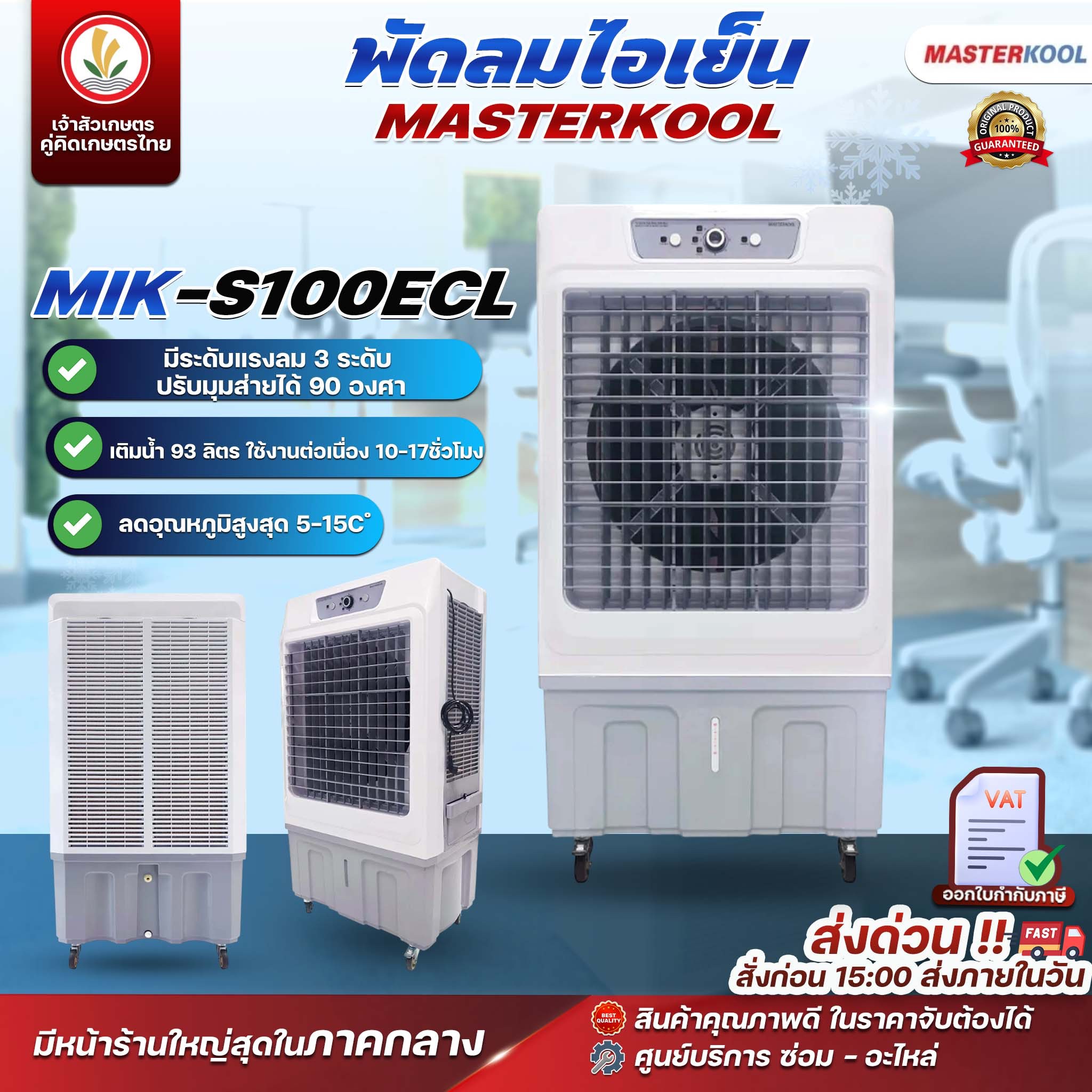 พัดลมไอเย็น Masterkool รุ่นMIK-S100ECL มาสเตอร์คูล ถังบรรจุน้ำได้ 100 ลิตร สำหรับพื้นที่ 80 ตร.ม. ราคา 16,489 บาท*ส่งฟรี