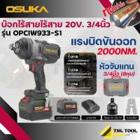 บ๊อกไร้สาย บล็อกไร้สาย 20V. BL Motor ( รุ่น OSID520 / OSID-LT520 / OSID830-N / OSID830-M1 / OSID831-N / OSID831-M1 / OSID832-N / OSID832-P1 / OSID832-E1 / OSID832-K1 / OPCIW932-K1 / OPCIW933-S1 ) OSUKA