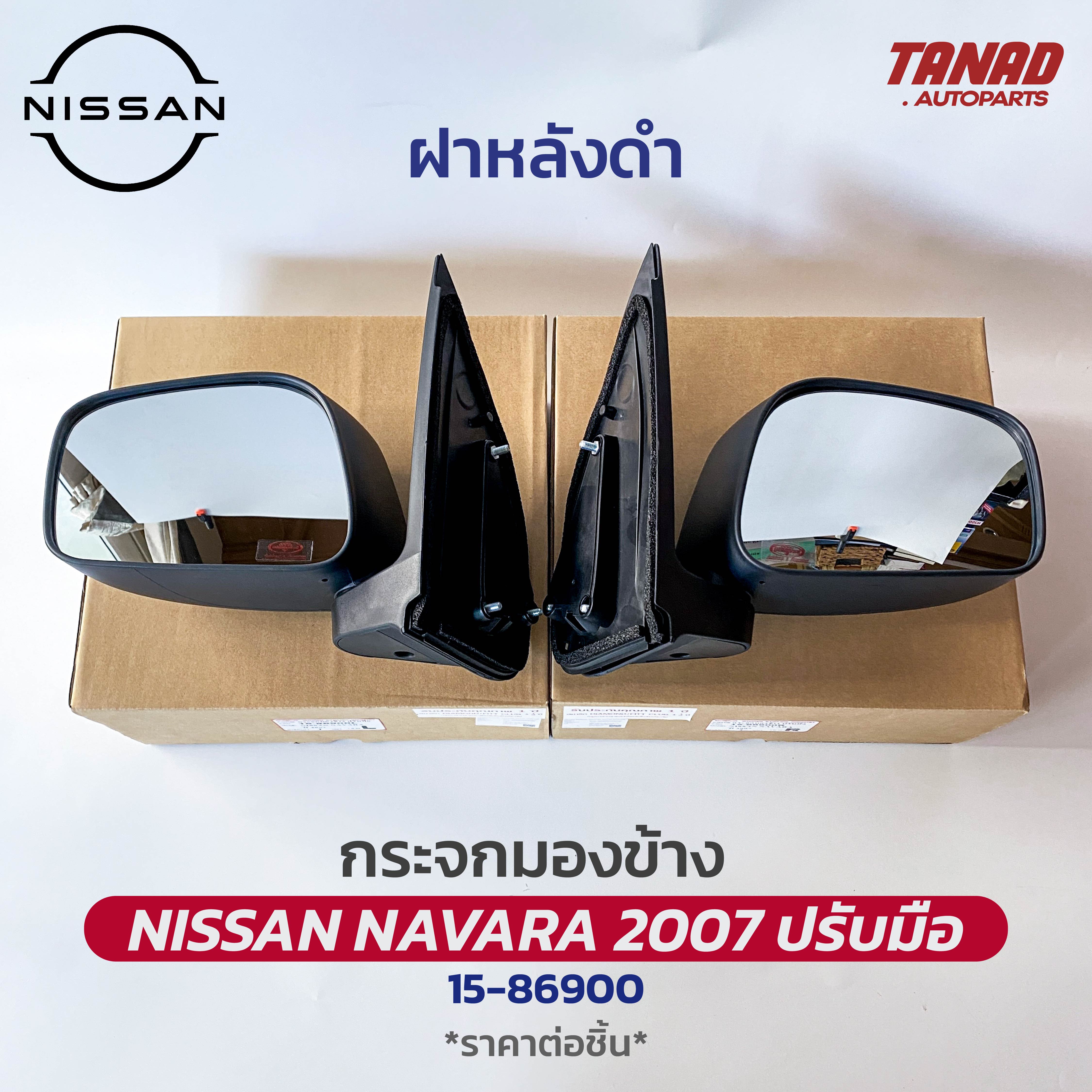 กระจกมองข้าง NISSAN NAVARA 2007-2012 ปรับมือ ฝาหลังดำ ยี่ห้อ DIAMOND ตราเพชร นิสสัน นาวาร่า ราคา 1,299 บาท*ส่งฟรี