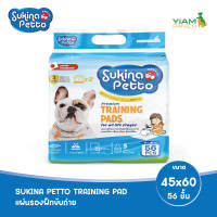 Sukina Petto แผ่นรองฝึกขับถ่าย 45x60 ซม. 56 ชิ้น