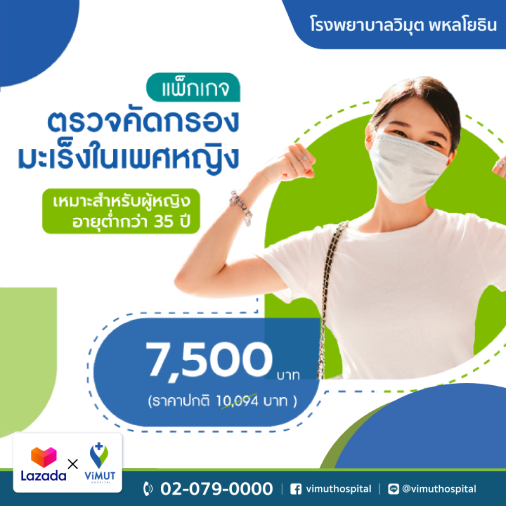 บัตรกำนัลดิจิทัล อีเวาเชอร์ส่วนลดสินค้า สินค้าดิจิทัลและบัตรกำนัล ViMUT Hospital แพ็กเกจโรงพยาบาลวิมุต: ตรวจคัดกรองมะเร็งสำหรับผู้หญิง (อายุต่ำกว่า 35 ปี) [E-Voucher]
