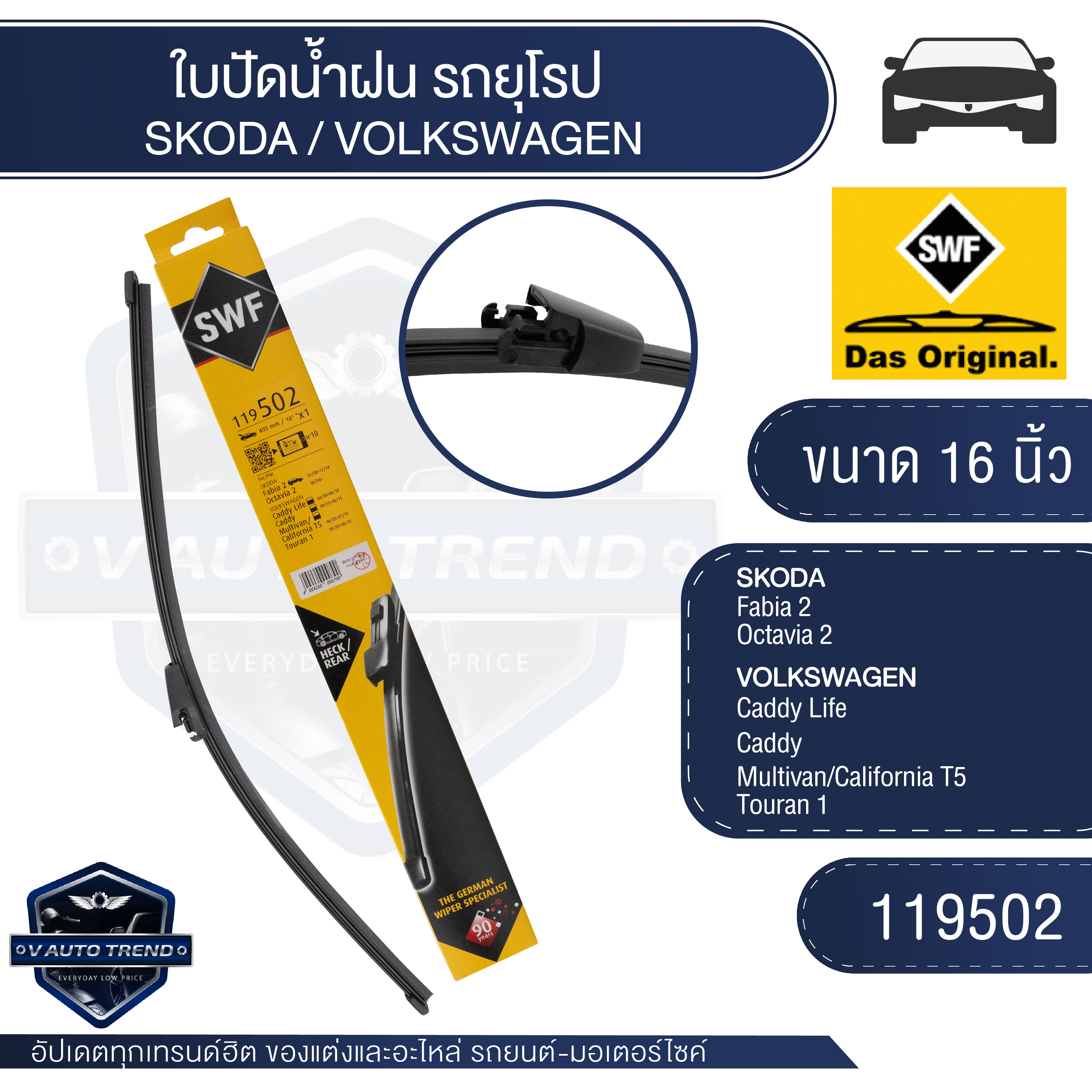 SWF 119502 ใบปัดน้ำฝน หน้า ขนาด 16 นิ้ว SKODA Fabia 2/VOLKSWAGEN Caddy ใบปัดน้ำฝน ใบปัด ใบปัดน้ำฝนรถยนต์ ราคา 666 บาท*ส่งฟรี