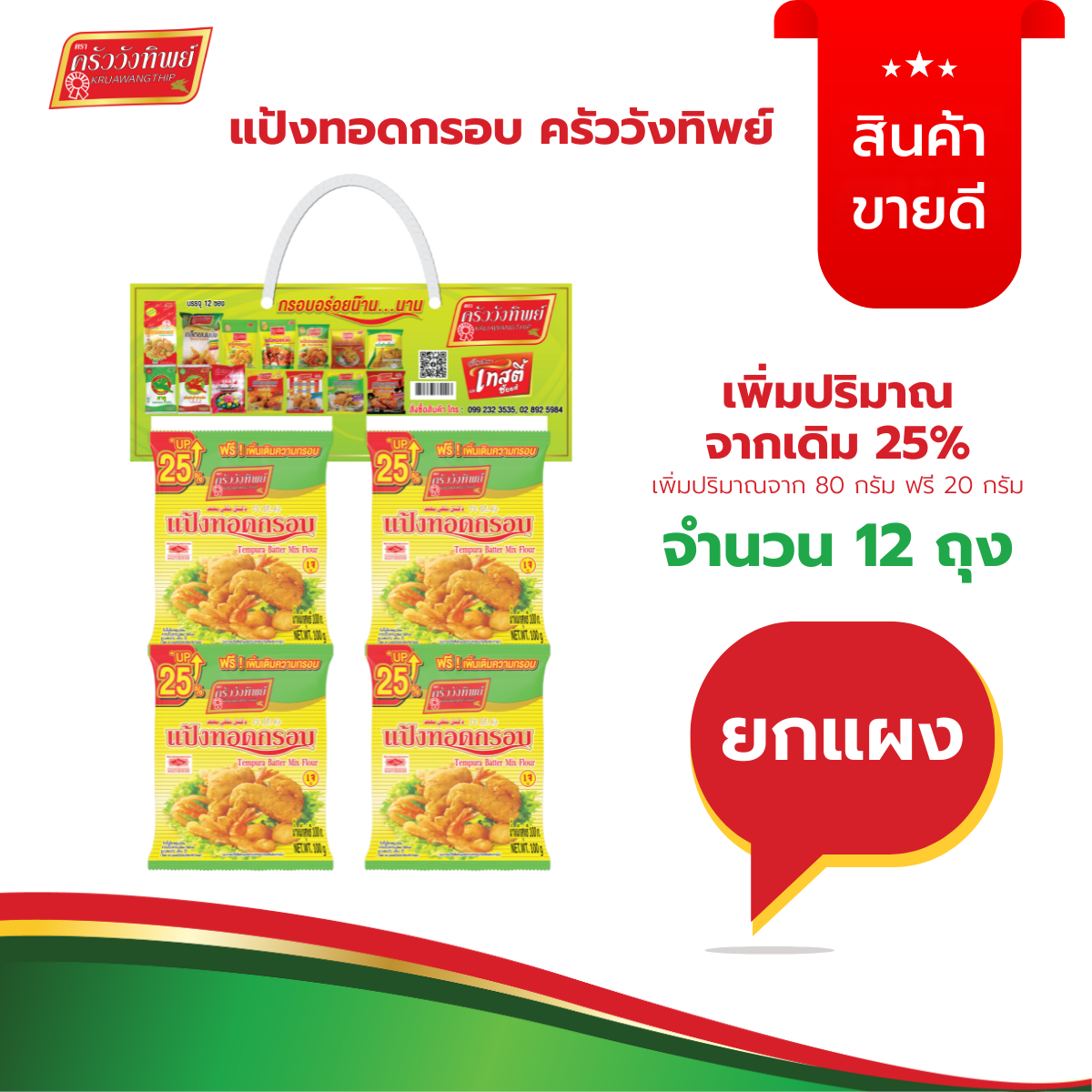 Crispy Fried Flour Powder, Kruawangthip Brand, 80 Grams (12 Packets) Tempura Batter Mix Flour Kruawangthip Brand ราคา 79 บาท*ส่งฟรี