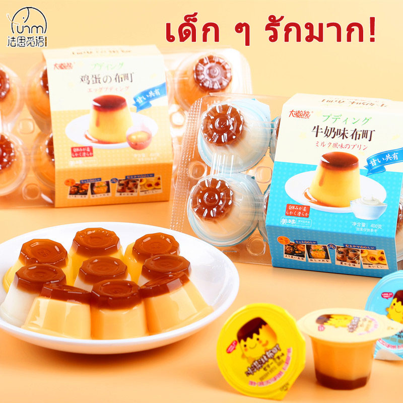 Fasimiyu พุดดิ้ง พุดดิ้งไข่ 8 ชิ้น/กล่อง เยลลี่เด็ก พุดดิ้งสองชั้น พุดดิ้งมะม่วง พุดดิ้งโยเกิร์ต พุดดิ้งสตรอเบอร์รี่ พุดดิ้งโกโก้ ของกินราคาถูกๆ อาหารว่างเด็ก อาหารจีน ราคา 65 บาท*ส่งฟรี