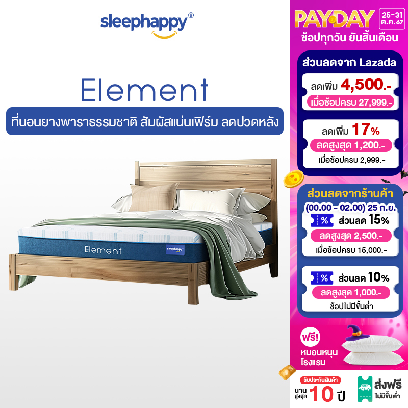 SleepHappy ที่นอนยางพาราธรรมชาติเพื่อสุขภาพ รุ่น Element ออกแบบพิเศษสำหรับบรรเทาอาการปวดหลัง หนา 9 นิ้ว ขนาด 3.5 ,5 ,6 ฟุต ราคา 9,490 บาท*ส่งฟรี
