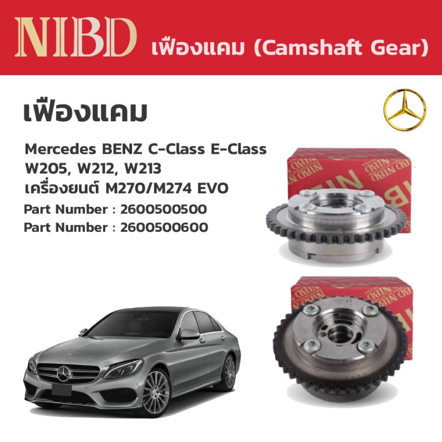 อุปกรณ์และชิ้นส่วนยานยนต์ NIBD เกียร์แคมชาฟท์ Mercedes Benz C-Class E-Class W205, W212, W213 ราคาต่อ 1 คู่ ราคา 18,960 บาท*ส่งฟรี
