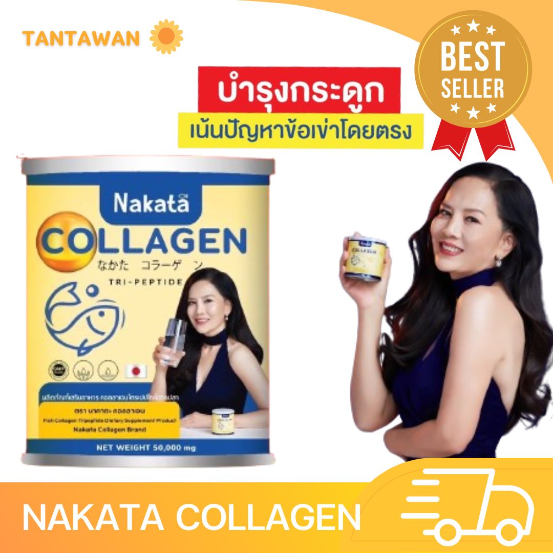 ของแท้ Nakata Collagen Tripeptide นาคาตะ คอลลาเจน ราคา 390 บาท*ส่งฟรี