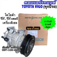 คอมแอร์ โตโยต้า วีโก้ ดีเซล 2003 - 2014 วีโก้ แชมป์ ดีเซล (ใส่ได้ ทุกรุ่น ทุกโฉมปีรถ) คอมเพรสเซอร์แอร์ Toyota VIGO  Vigo Champ คอมแอร์