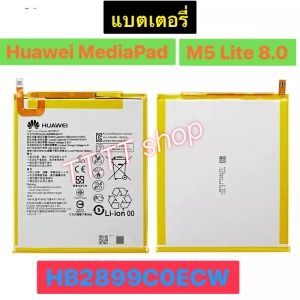 สินค้า แบตเตอรี่ H MediaPad M5 Lite 8.0 HB2899C0ECW 5100mAh ประกันนาน 3 เดือน ส่งจาก กทม
