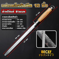 BECEF แท่งเหล็กลับมีด ที่ลับมีด แท่งลับมีด ขนาด 12 นิ้ว ความละเอียด 2500-3000 กริท หัวกลม/แบนหนา