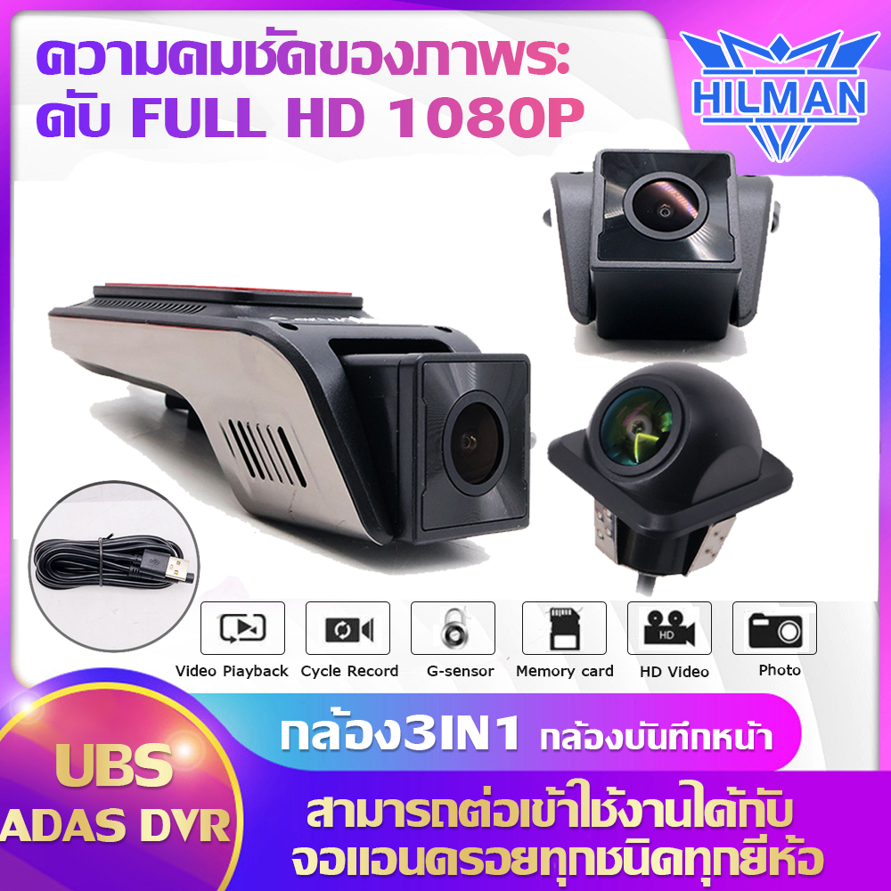 HILMAN กล้องบันทึกหน้ารถ ภาพคมชัดFULL HD ใช้สำหรับจอแอนดรอยด์ สามารถบันทึกวนลูป CAR DVR CAMERA กันฝุ่น กล้อง กล้องหน้า-หลังกล้องติดรถยนต์ ราคา 1,359 บาท*ส่งฟรี