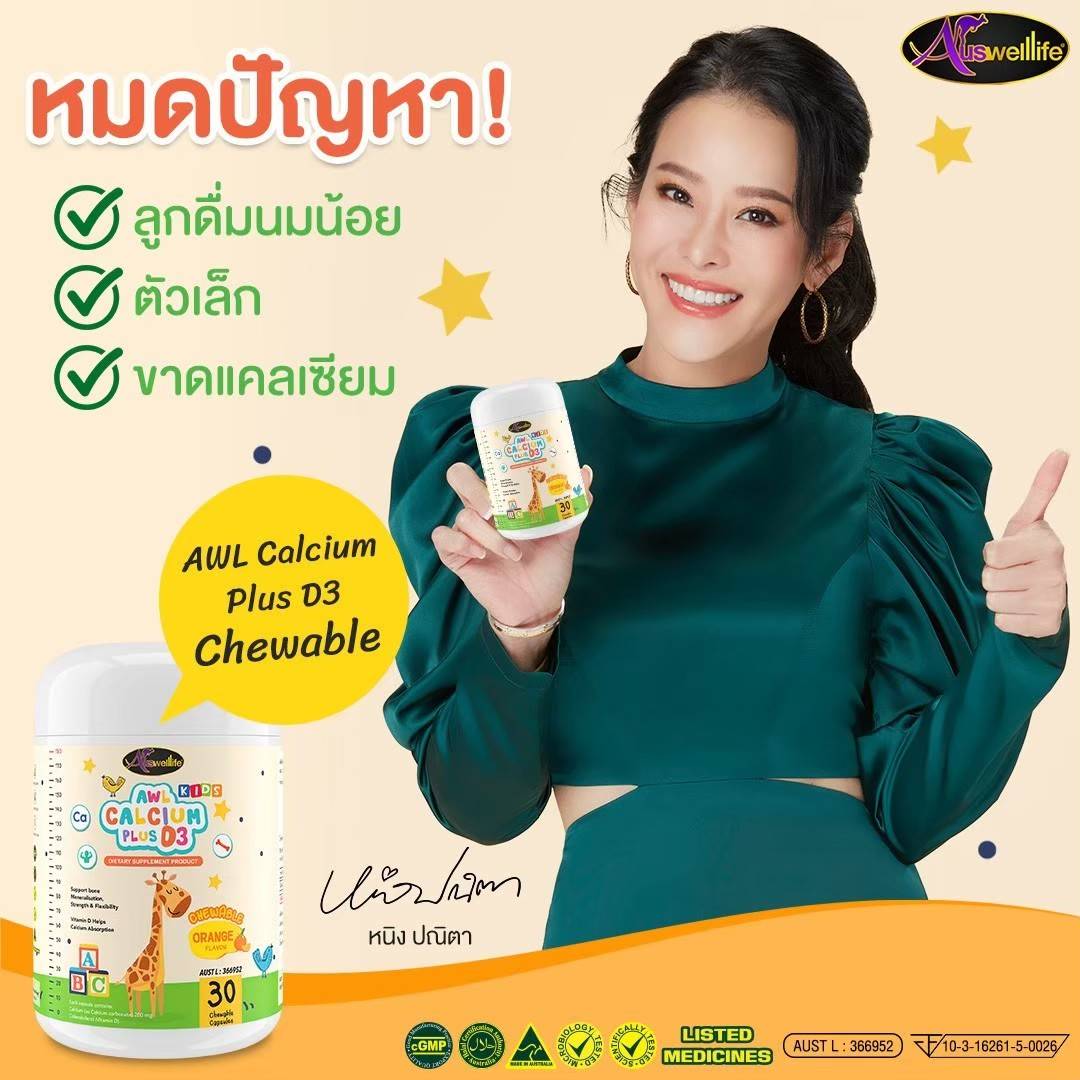 ผลิตภัณฑ์เพื่อสุขภาพและอุปกรณ์ทางการแพทย์ Auswelllife Calcium Chew แคลเซียมชนิดเคี้ยว เสริมแคลเซียม 30 แคปซูล