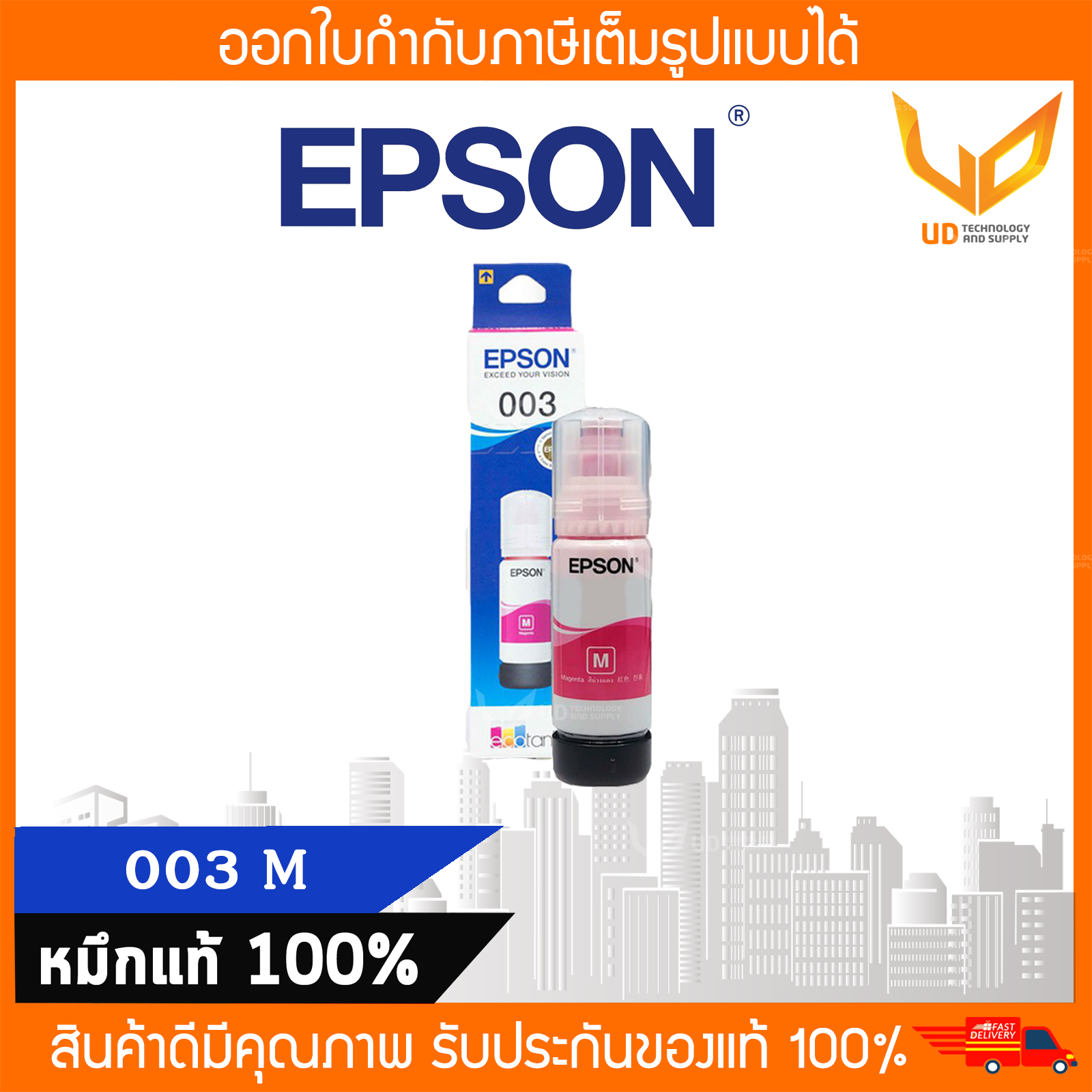หมึกเติมแท้ Epson 003 มีกล่อง ของแท้100% (เลือกสีได้)