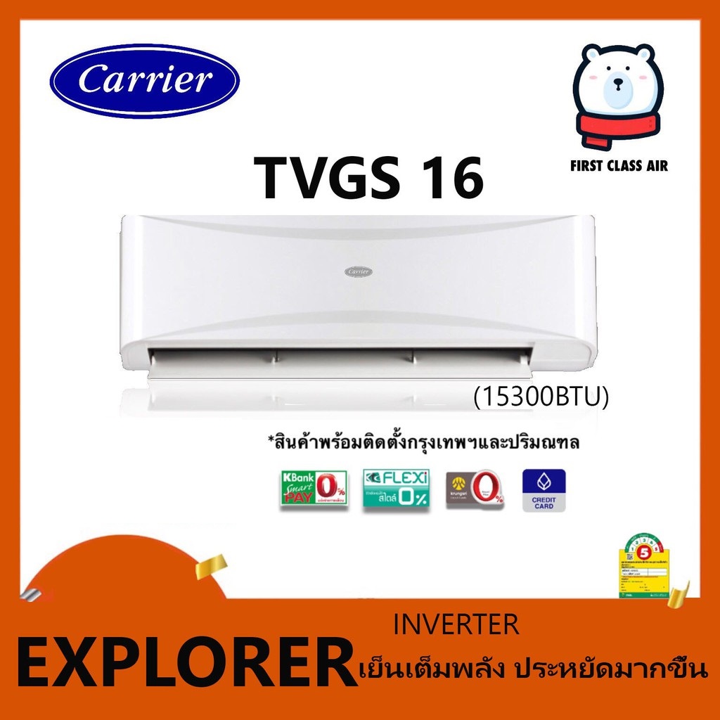 แอร์ CARRIER TVGS016 ( 15300 BTU ) พร้อมติดตั้ง (ร้าน Firstclassair)