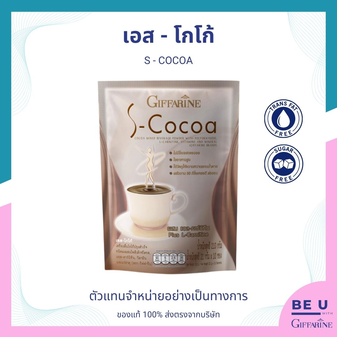 เอส-โกโก้ เครื่องดื่ม โกโก้ ปรุงสำเร็จ ชนิดผง ผสม โพลีเด็คซ์โตรส แอล-คาร์นิทีน วิตามิน และ แร่ธาตุ กิฟฟารีน Giffarine ราคา 130 บาท*ส่งฟรี