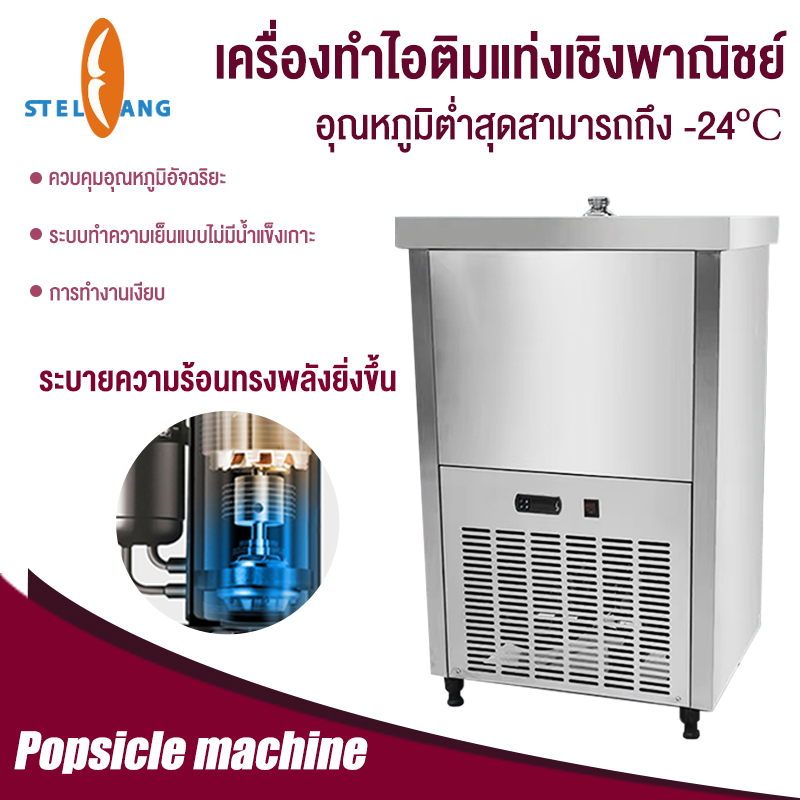 เครื่องทำไอติมโหมดเดี่ยวเชิงพาณิชย์ แบน หัวกลม โหมดเดียว ครั้งละ 40 แท่ง เครื่องทำไอติม 1200W ราคา 26,000 บาท*ส่งฟรี