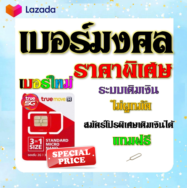 ✅เบอร์มงคล เสริมชีวิต ผลรวมดี ใช้แล้วเฮง A++100% แถมฟรีเข็มจิ้มซิม✅