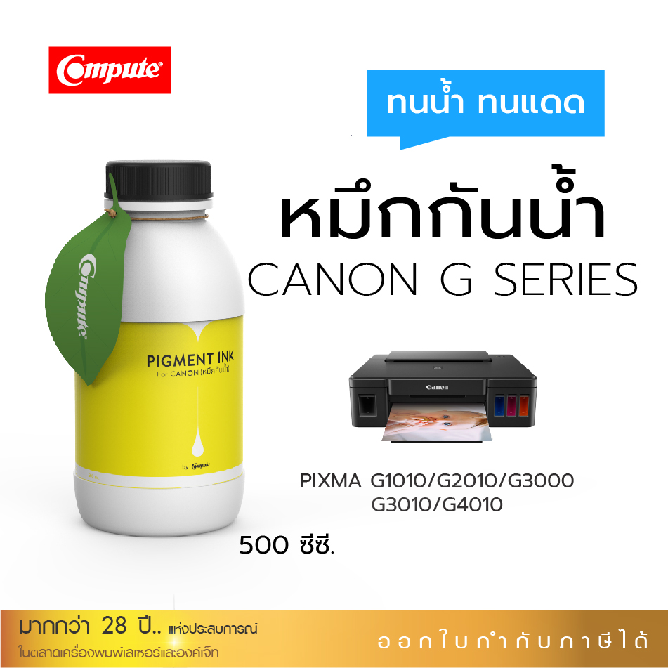 [ส่งฟรี] น้ำหมึกกันน้ำ 500Ml Canon PIXMA G-Series น้ำหมึกเติมแท็งค์ เครื่องพิมพ์ CANON G1000,G1010,G2000,G2010,G3000,G3010,G4000, G4010 คุณสมบัติกันน้ำ (สำหรับกระดาษผิวด้าน)