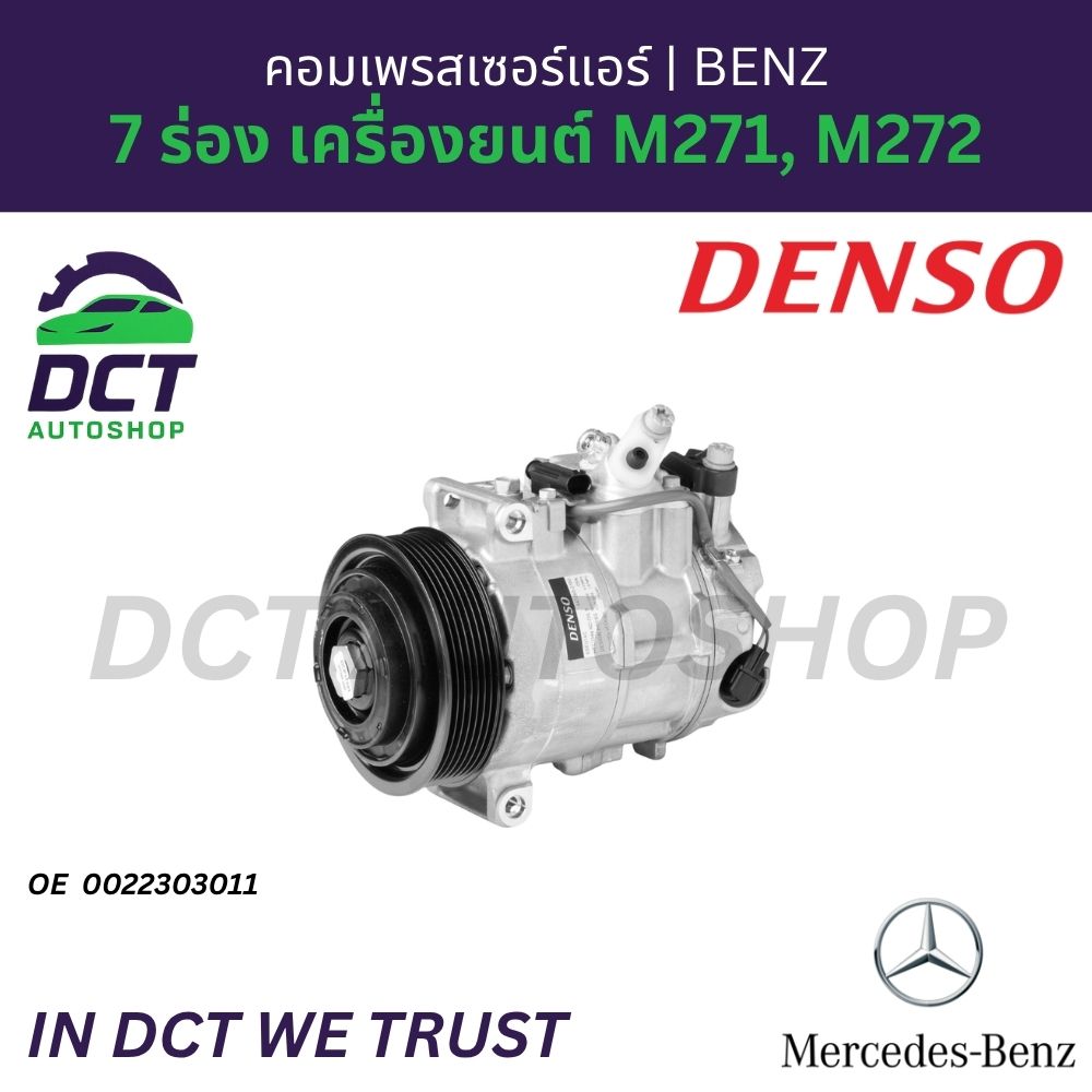 Air Compressor (A/C Compressor) Denso 7 Grooves for Mercedes-Benz Engines M271, M272 | Oe 0022303011 ราคา 17,000 บาท*ส่งฟรี