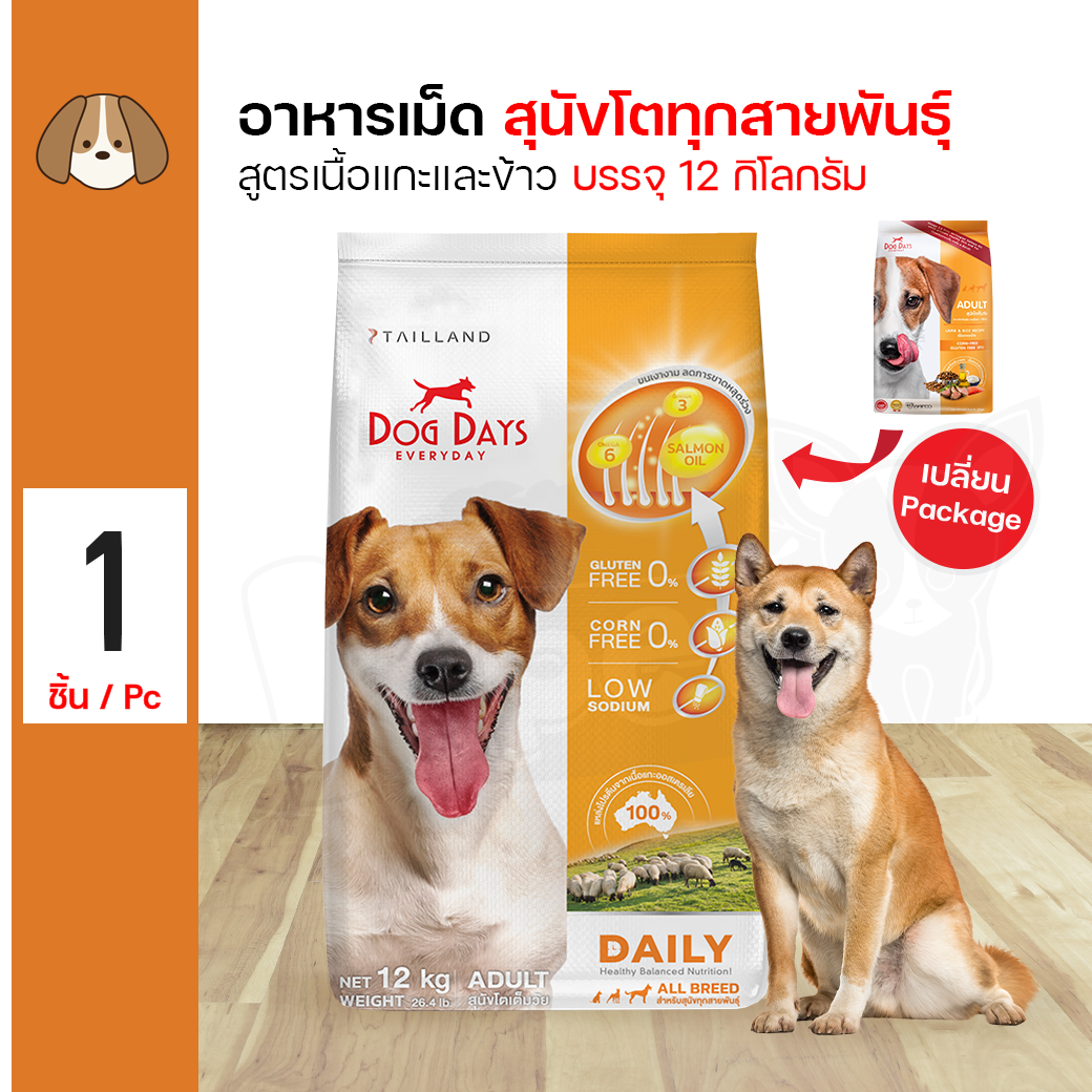 ส่งฟรี!!! Dog Days 12 Kg. อาหารสุนัข สูตรเนื้อแกะและข้าว บำรุงขน ไม่ผสมข้าวโพด สำหรับสุนัขโตทุุกสายพันธุ์ (12 กิโลกรัม/กระสอบ) ราคา 1,567 บาท*ส่งฟรี