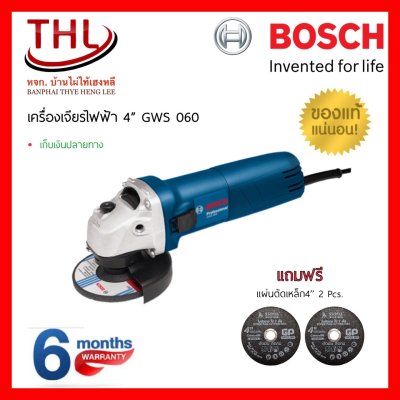 Bosch เครื่องเจียรไฟฟ้า GWS 060 แถมฟรีแผ่นตัดเหล็กใบบาง (1.2mm)