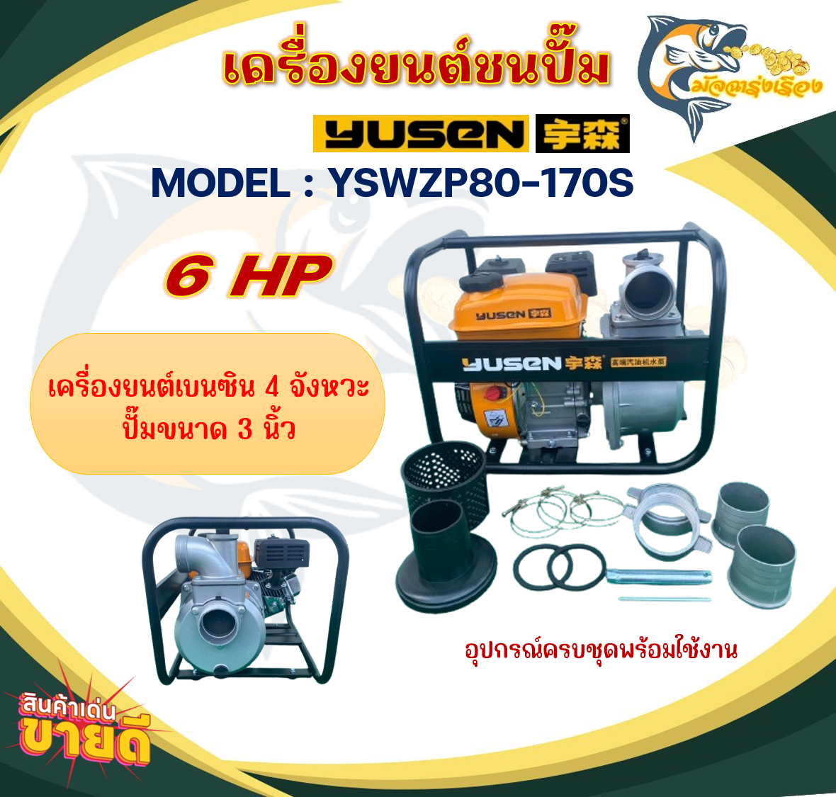 เครื่องสูบน้ำ YUSEN รุ่น YSWZP80-170 เครื่องยนต์ 4 จังหวะ ขนาดปั๊ม 3 นิ้ว อุปกรณ์ครบชุดพร้อมใช้งาน สินค้าพร้อมจัดส่ง ราคา 6,120 บาท*ส่งฟรี