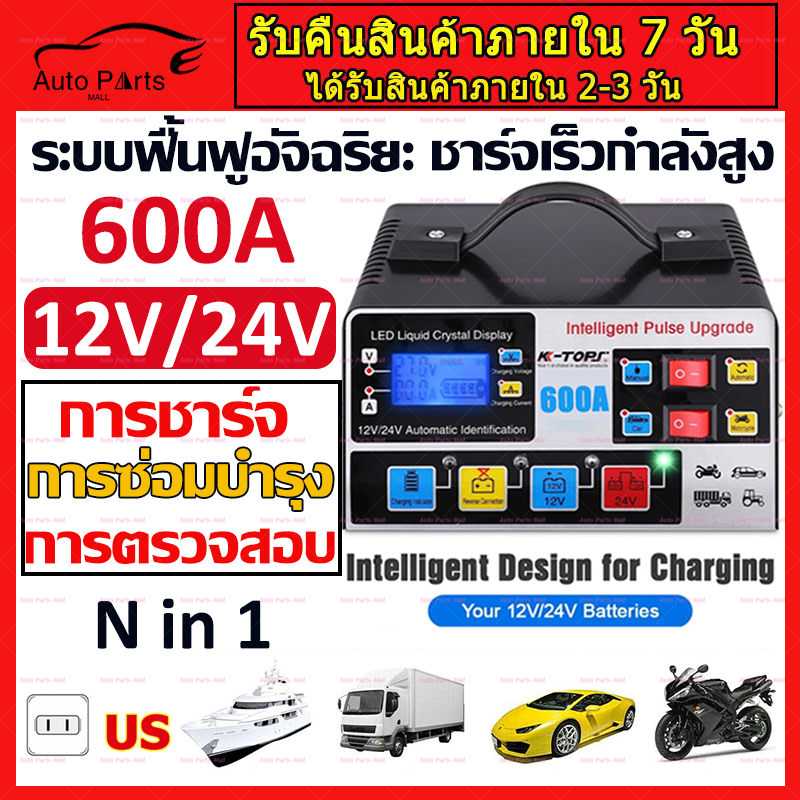 Immediate Delivery 12V24V Car Battery Charger 600A Charger, Smart Charging and Car Battery Repair, Battery Charger, Car Charger, Car Battery Charger ราคา 189 บาท*ส่งฟรี