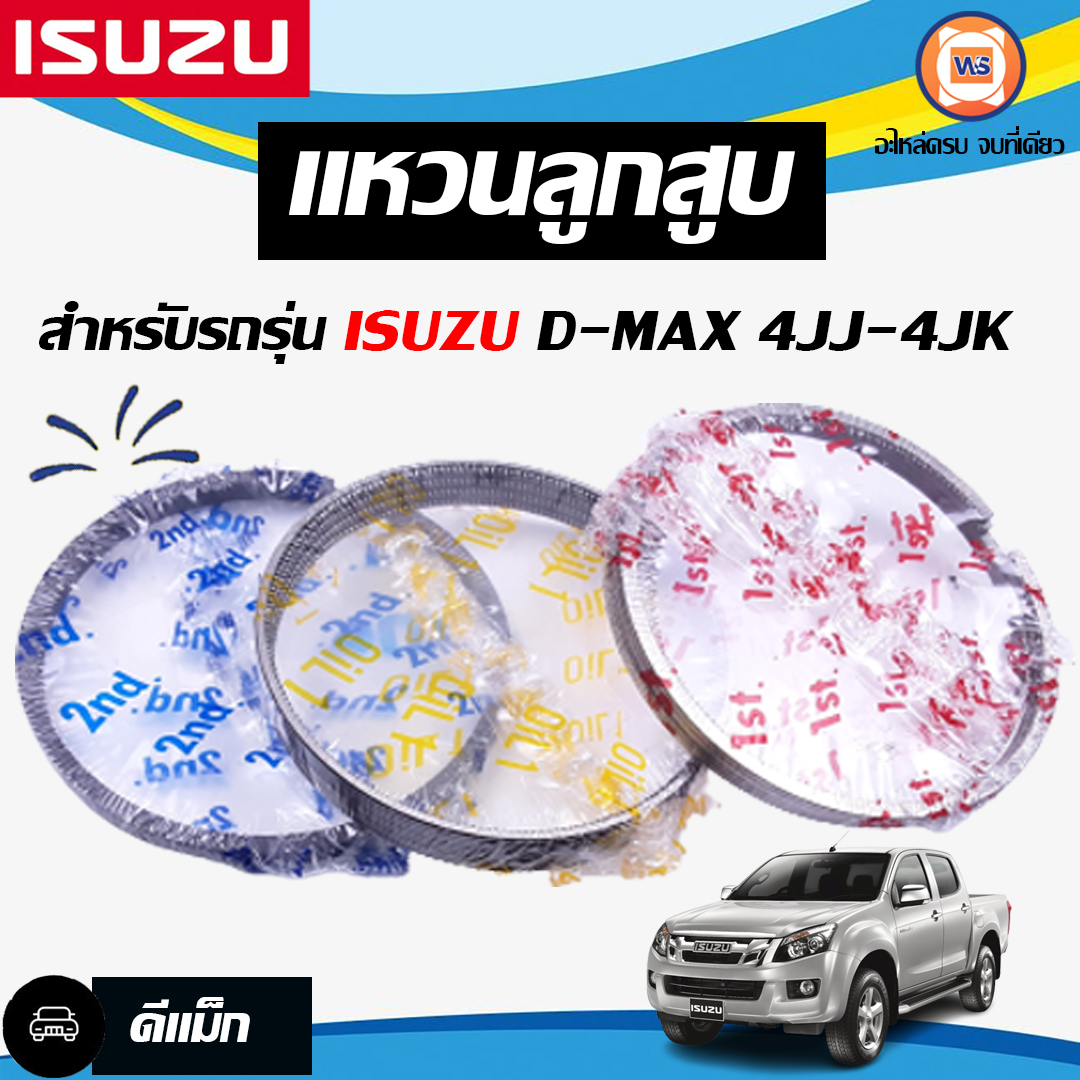 Isuzu แหวนลูกสูบ อะไหล่รถยนต์ รุ่น ดีแม็ก D-max ดีแม็คซ์ เครื่อง 4JJ-4JK รูในกว้าง 95.9 มิล ( 1ชุด/4สูบ) ราคา 1,790 บาท*ส่งฟรี