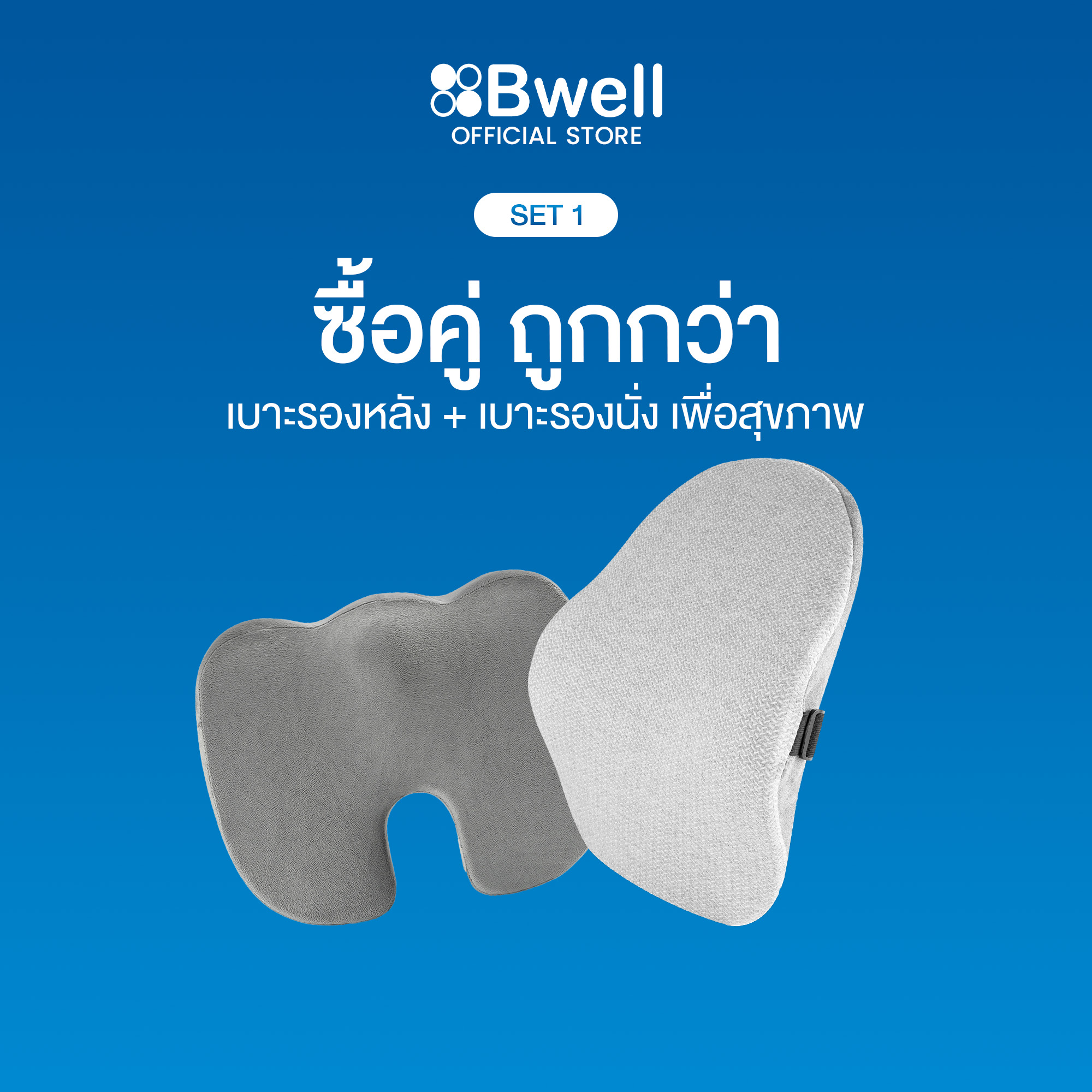 Bwell Ergonomic Set-01 Healthy Seat Cushion + Healthy Back Cushion ราคา 1,339 บาท*ส่งฟรี