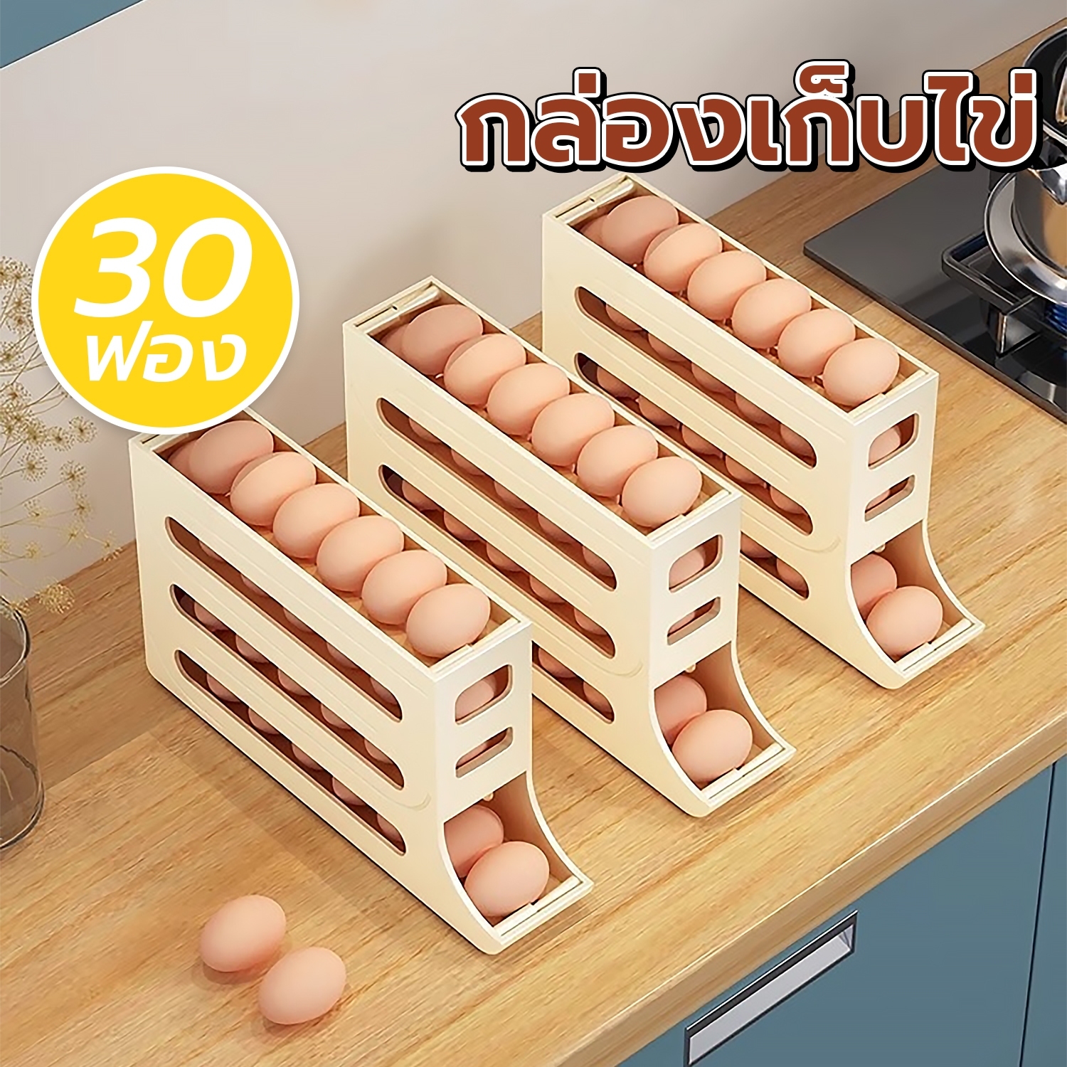 กล่องเก็บไข่ สไลด์อัตโนมัติ บรรจุได้สูงสุด30ฟอง ประหยัดพื้นที่ กล่องเก็บไข่ในตู้เย็น ชั้นวางไข่ ราคา 39 บาท*ส่งฟรี