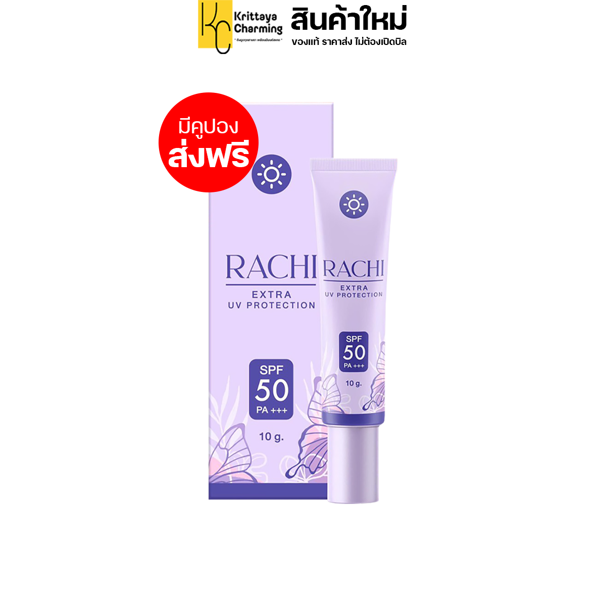 RACHI EXTRA UV PROTECTION SPF 50 PA+++ ครีมกันแดด ราชิ กันแดดพร้อมบำรุงผิวหน้า (1หลอด 10g.) ราคา 290 บาท*ส่งฟรี
