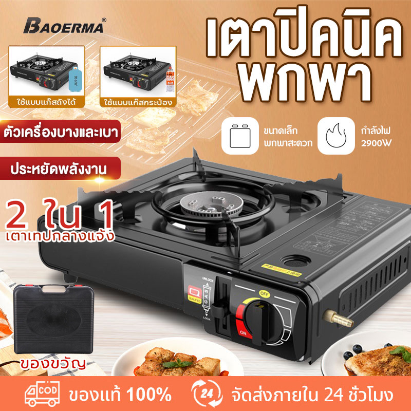 BAOERMA เตาแก๊สกระป๋อง เตาแก๊สปิคนิค เตาแก๊สพกพา เตา ออกแบบใช้งานได้2แบบ​ แก๊สปิกนิก ใช้งานกับแก๊สกระป๋อง วาล์วปรับระดับแก๊ส เตาแก๊สพกพารุ่น เตาแก๊ส 2.9KW เตาแก๊สแคมปิ้ง Portable Gas Stove ราคา 258 บาท*ส่งฟรี