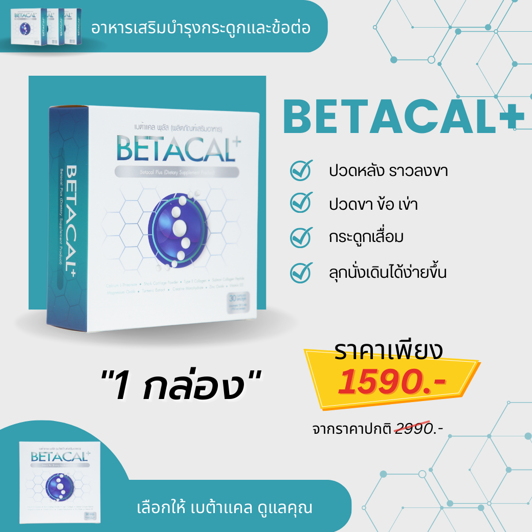 เบต้าแคลพลัส Betacal Plus แคลเซียม(calcium) คอลลาเจน(collagen) บำรุงกระดูกและข้อต่อ ปวดเข่า ปวดข้อ กระดูกทับเส้น เสริมวิตามินดี ของแท้ ราคา 1,590 บาท*ส่งฟรี