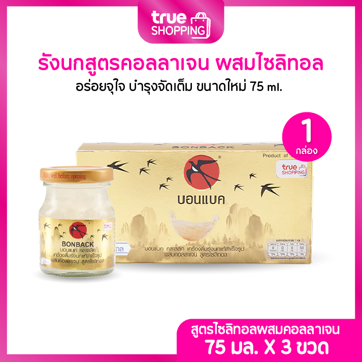 BONBACK บอนแบคเครื่องดื่มรังนกแท้ 100% จากถ้ำธรรมชาติ สูตรไซลิทอลผสมคอลลาเจน 75มล. เซต 1 กล่อง 3 ขวด ราคา 390 บาท*ส่งฟรี