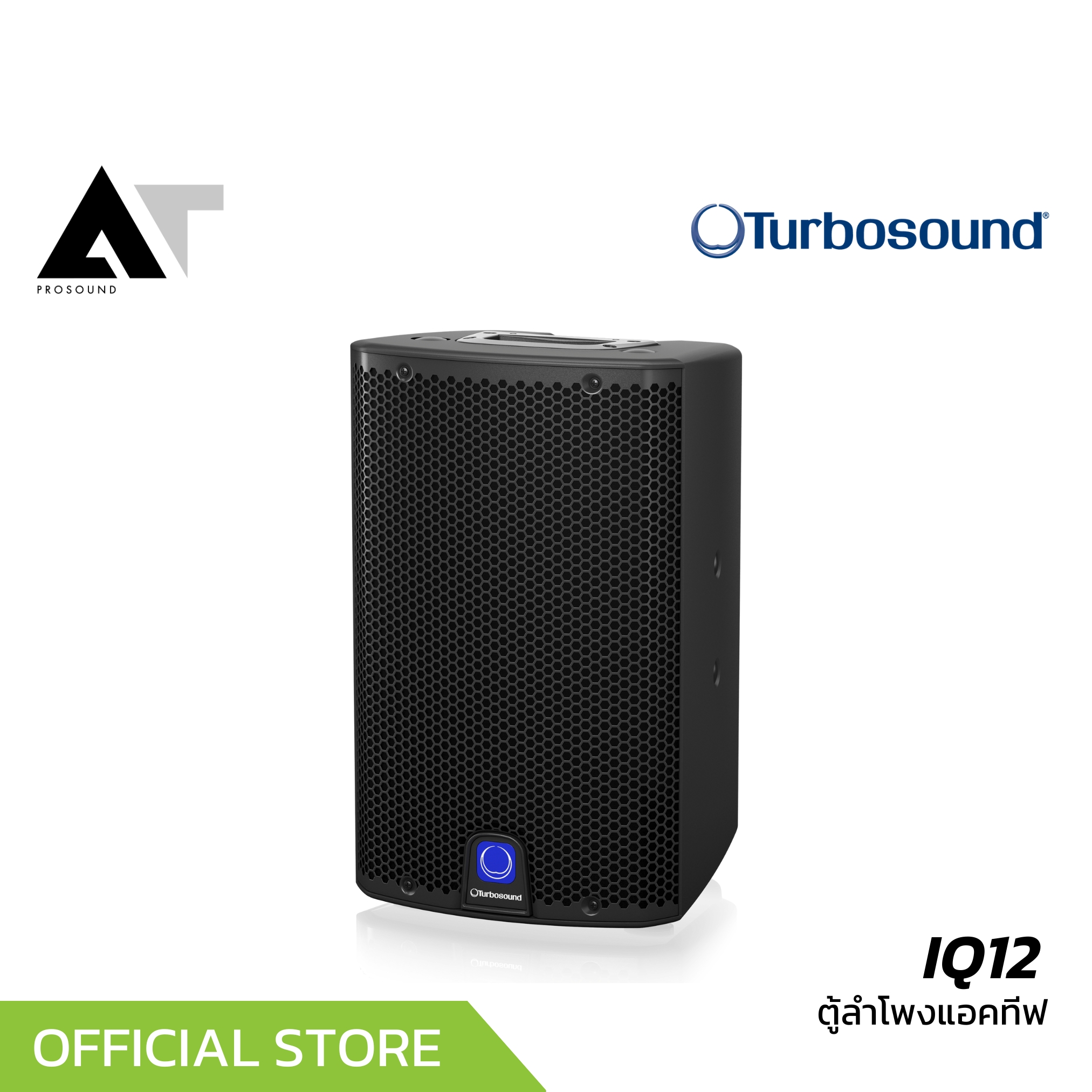 Turbosound iQ12 ตู้เสียงกลาง 2 ทาง 12 นิ้ว แอมป์ในตัว 2500 วัตต์ ความดัง 130 dB AT Prosound ราคา 31,500 บาท*ส่งฟรี