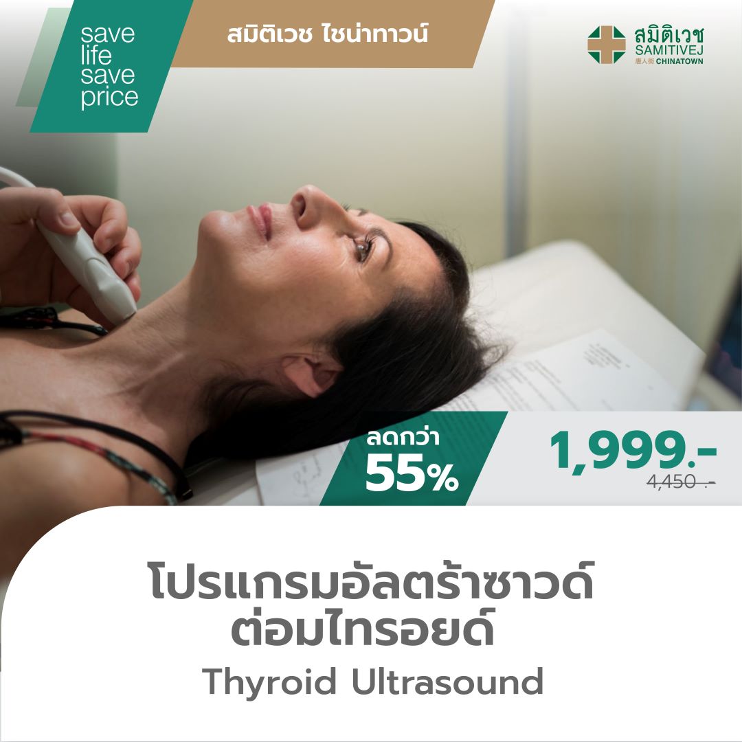 [E-voucher]โปรแกรมตรวจไทรอยด์ ด้วยอัลตร้าซาวด์ - Samitivej Chinatown ราคา 1,999 บาท*ส่งฟรี