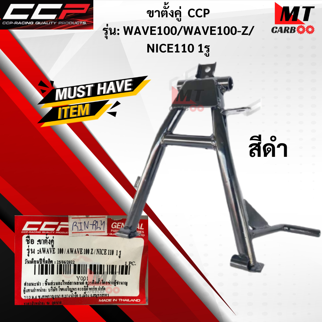 ขาตั้งคู่CCP รุ่นWAVE100/WAVE100-Z/NICE-110 1รู สีดำ ขาตั้งคู่wave100/ wave100-z/nice110 ขาตั้งคู่เวฟร้อย HONDA สินค้าเกรดเอ สินค้าพร้อมจัดส่ง ราคา 280 บาท*ส่งฟรี