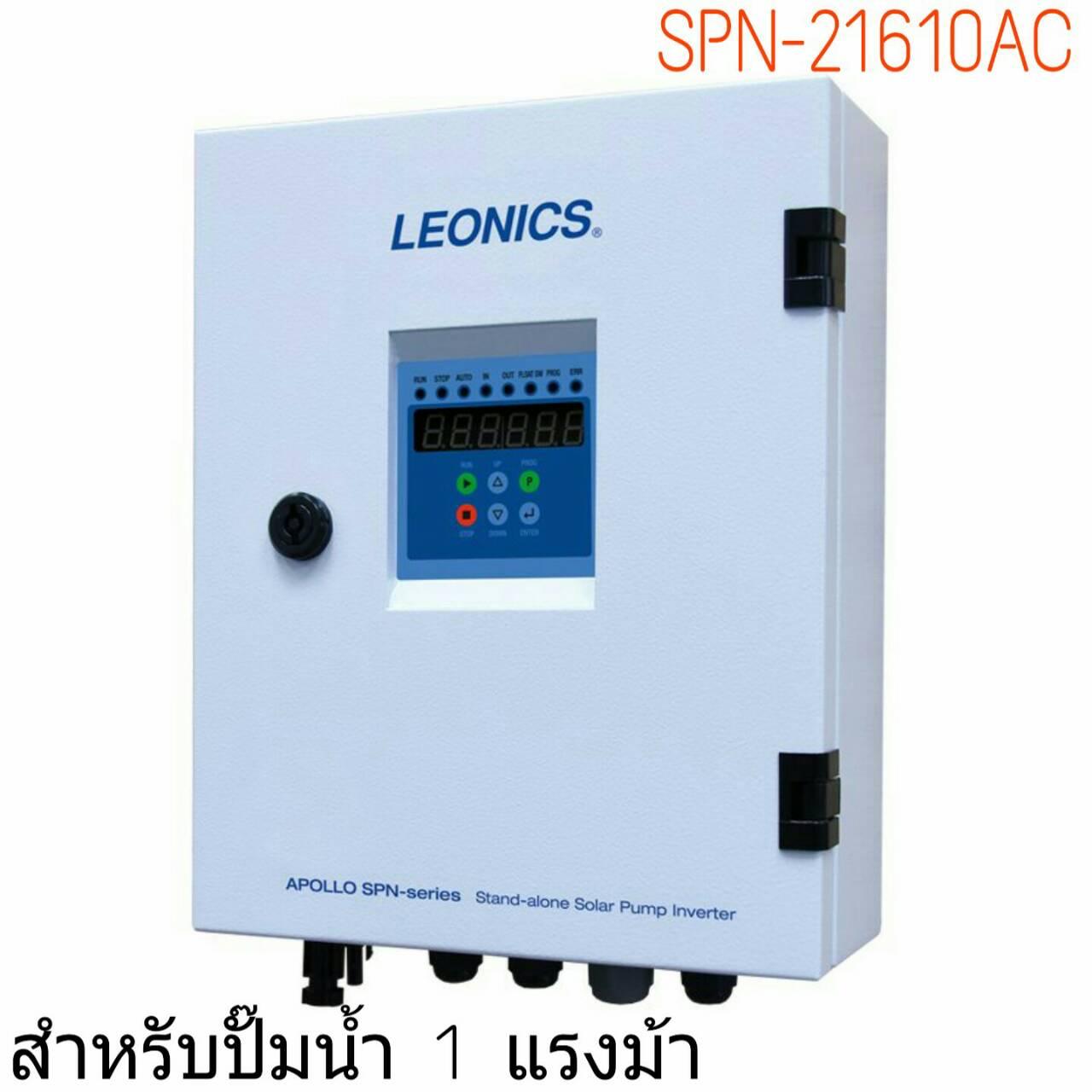 LEONICS SOLAR PUMP INVERTER SPN-21610AC โซลาร์ปั๊มอินเวอร์เตอร์ ทำงานได้ทั้งจากแผงโซล่าเซลล์ และไฟจากการไฟฟ้า (เลือกแหล่งจ่ายไฟอัตโนมัติ) สำหรับปั๊มน้ำ 1เฟส ขนาด 0.5-1 แรงม้า