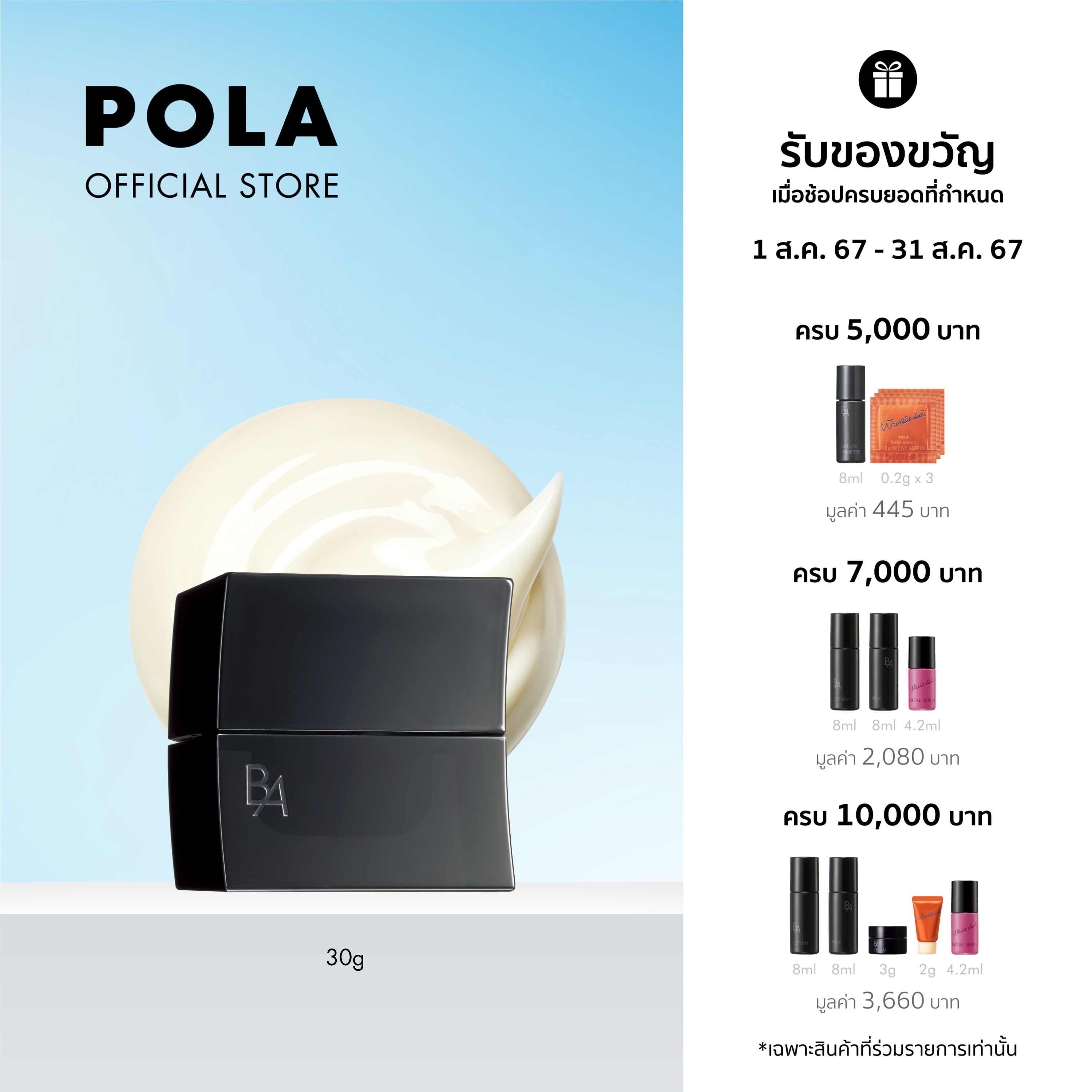 ผลิตภัณฑ์ความงามและการดูแลผิว Pola โพลา บี.เอ ครีม เอ็น (30g)