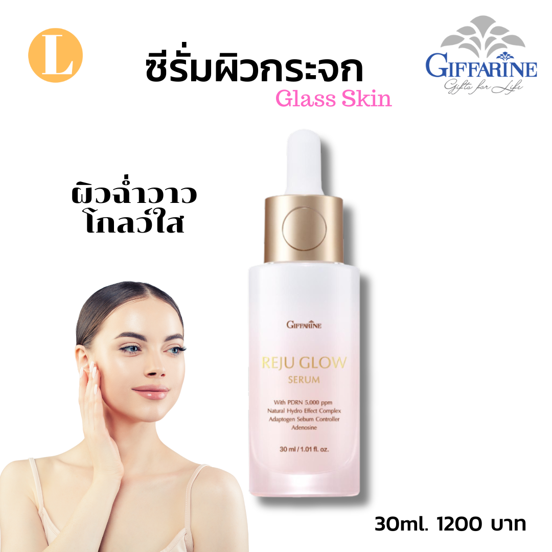 #ซีรั่มทาหน้า #ซีรั่ม ซีรั่มผิวใส ซีรั่มผิวกระจก Glass Skin ซีรั่มกิฟฟฟารีน ราคา 1,068 บาท*ส่งฟรี