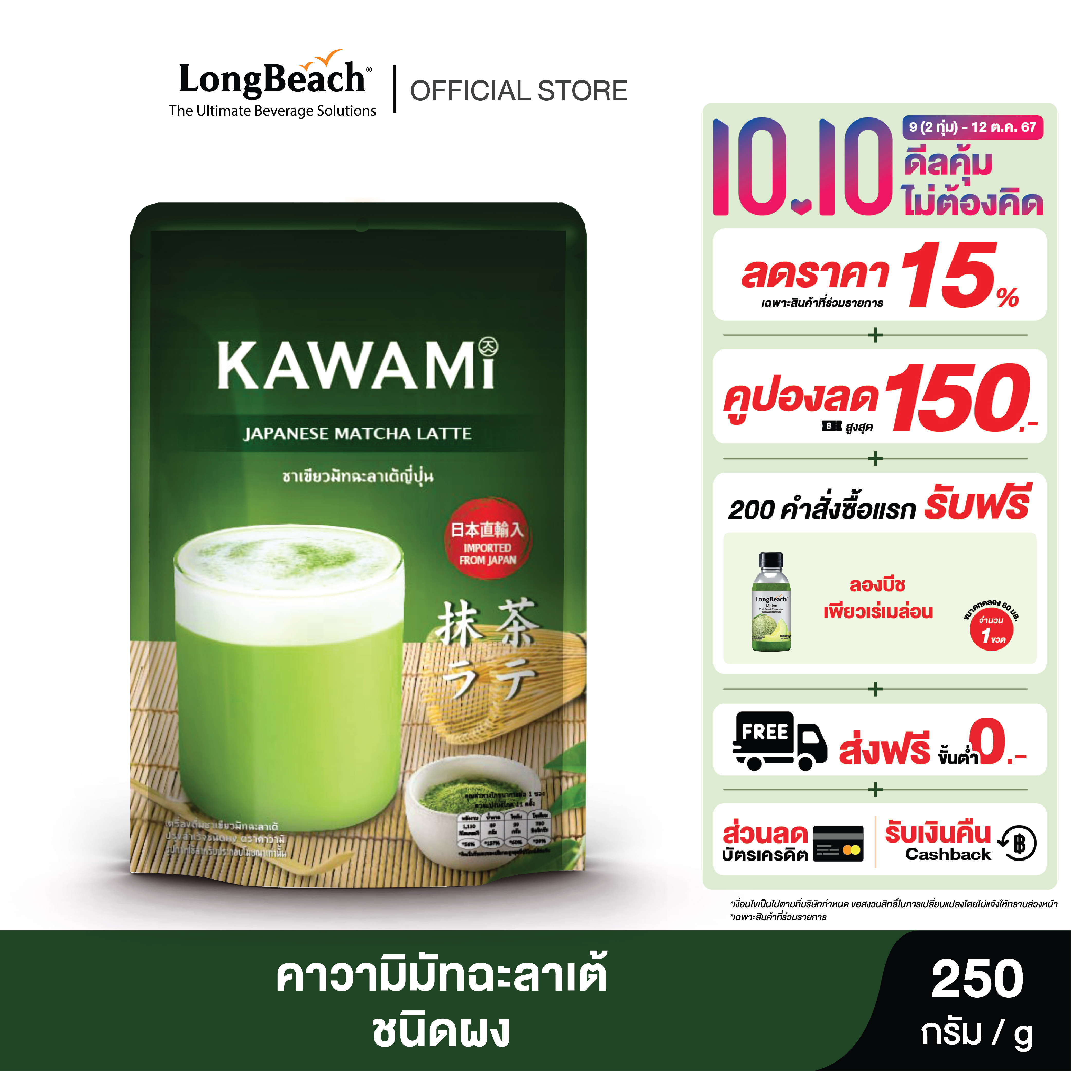 คาวามิมัทฉะลาเต้ (250g.) Kawami Matcha Latte Powder ชาเขียว/ ชาญี่ปุ่น/ ผงมัทฉะ/ ผงชาเขียวมัทฉะ/ มัทฉะกรีนที ราคา 153 บาท*ส่งฟรี
