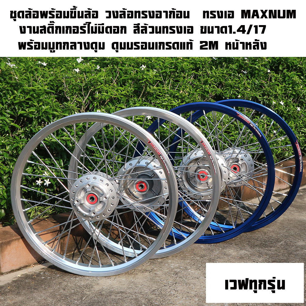 ชุดล้อพร้อมขึ้นล้อ ขนาด1.4/17 (Maxnum)ล้อทรงเอ สีล้วน เวฟทุกรุ่น เลือกรุ่นด้านใน ทางร้านจะสานหลบไปให้เรียบร้อยเลยนะคะใส่ได้ทั้งปั้มเดิมและแต่งเลยครับหรืออยากสานเดิมสามารถแจ้งได้เลยคะ