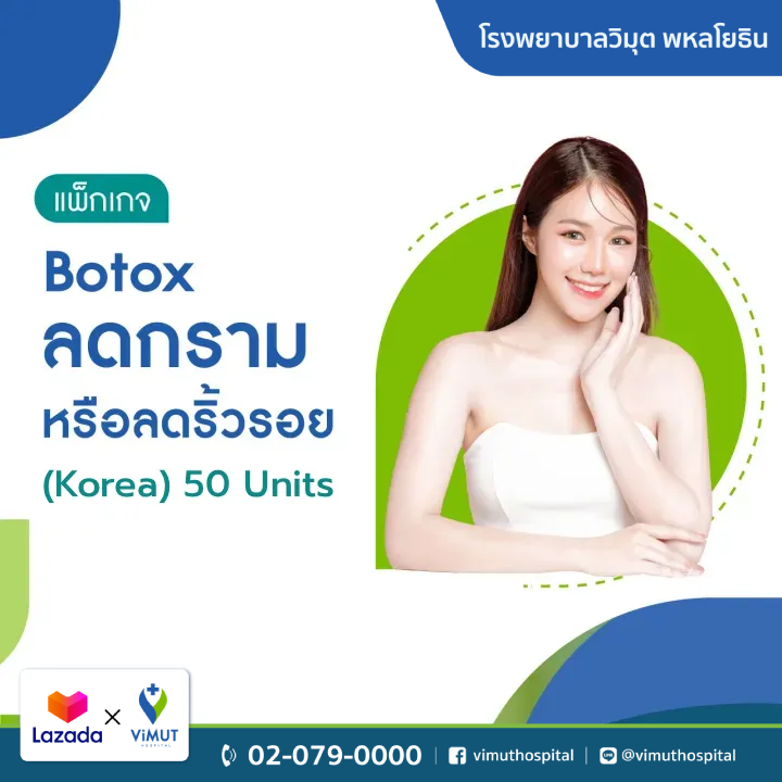 สินค้าดิจิทัลและบัตรกำนัล ViMUT Hospital ฿. โปรแกรม Vimut Botulinum Toxin (เกาหลี) 50 ยูนิต [E-Coupon] ราคา 5,500 บาท*ส่งฟรี