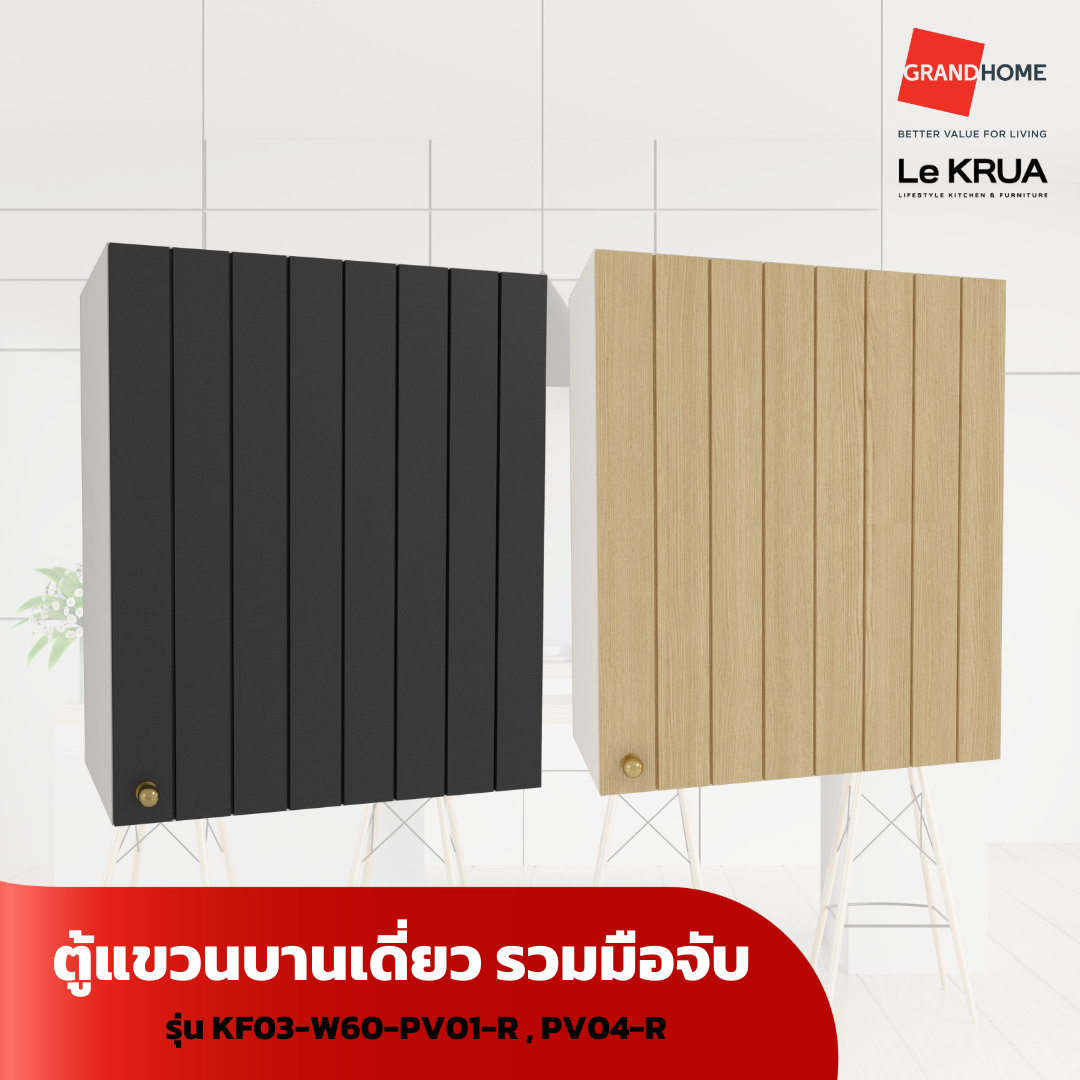 LE KRUA ตู้แขวนบานเดี่ยว KF03-W60-PV01-R PV04-R - GRANDHOMEMART ราคา 3,857 บาท*ส่งฟรี