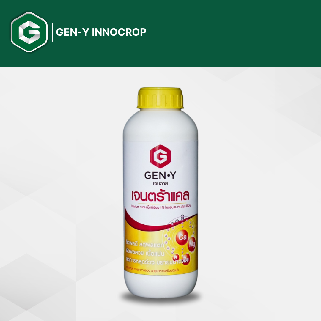 เจนวาย เจนตร้าแคล 1L (แคลเซียม 15% แม็กนีเซียม 1% โบรอน 0.1% สังกะสี 2%) ราคา 420 บาท*ส่งฟรี