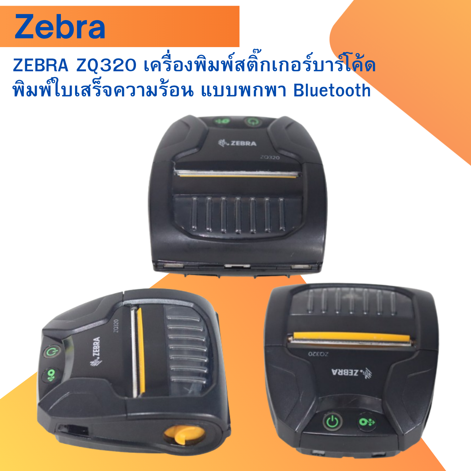 Zebra Zq320 Barcode Sticker Printer Portable Bluetooth Thermal Receipt Printer ราคา 3,990 บาท*ส่งฟรี